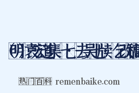 （明）袁宏道集·七·去吴七牍·乞改稿四是什么意思的图片